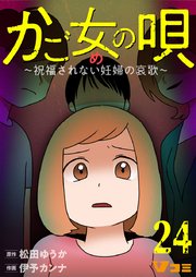 かご女(め)の唄～祝福されない妊婦の哀歌～24【タテヨミ】