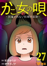 かご女(め)の唄～祝福されない妊婦の哀歌～27【タテヨミ】