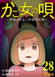 かご女(め)の唄～祝福されない妊婦の哀歌～28【タテヨミ】