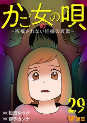 かご女(め)の唄～祝福されない妊婦の哀歌～29【タテヨミ】