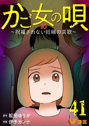 かご女(め)の唄～祝福されない妊婦の哀歌～41【タテヨミ】