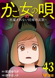 かご女(め)の唄～祝福されない妊婦の哀歌～43【タテヨミ】