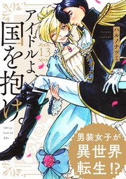 アイドルよ、国を抱け。  13巻
