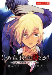 じゃあ、君の代わりに殺そうか？～プリクエル【前日譚】～(話売り) #11