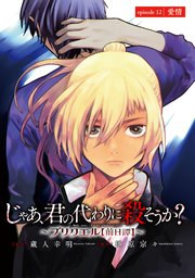 じゃあ、君の代わりに殺そうか？～プリクエル【前日譚】～(話売り) #12