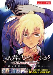 じゃあ、君の代わりに殺そうか？～プリクエル【前日譚】～(話売り)