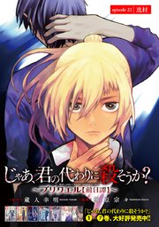 じゃあ、君の代わりに殺そうか？～プリクエル【前日譚】～(話売り) #22