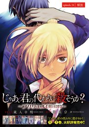 じゃあ、君の代わりに殺そうか？～プリクエル【前日譚】～(話売り) #24