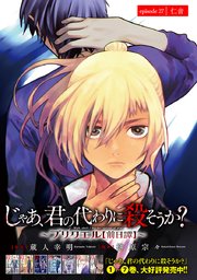 じゃあ、君の代わりに殺そうか？～プリクエル【前日譚】～(話売り) #27