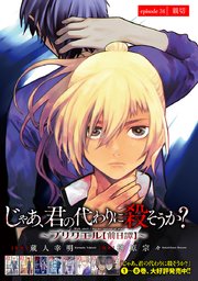 じゃあ、君の代わりに殺そうか？～プリクエル【前日譚】～(話売り) #34