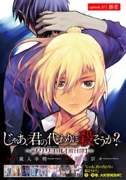 じゃあ、君の代わりに殺そうか？～プリクエル【前日譚】～(話売り) #37