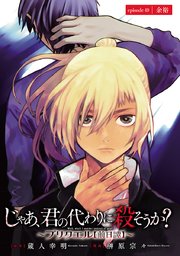 じゃあ、君の代わりに殺そうか？～プリクエル【前日譚】～(話売り) #49