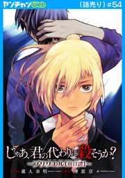 じゃあ、君の代わりに殺そうか？～プリクエル【前日譚】～(話売り)