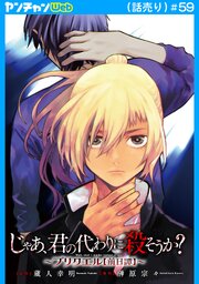 じゃあ、君の代わりに殺そうか？～プリクエル【前日譚】～(話売り)　#59