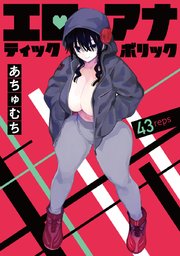 エロティック×アナボリック(話売り) #43