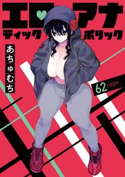エロティック×アナボリック(話売り) #62