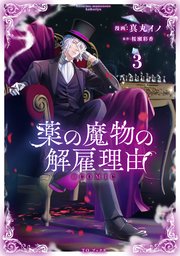 薬の魔物の解雇理由@COMIC