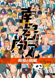 南号と尚風【タテスク】 Chapter11