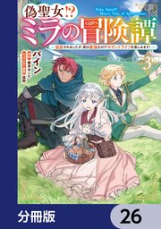 偽聖女！？ ミラの冒険譚 ～追放されましたが、実は最強なのでセカンドライフを楽しみます！～【分冊版】 26