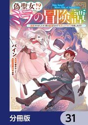 偽聖女！？ ミラの冒険譚 ～追放されましたが、実は最強なのでセカンドライフを楽しみます！～【分冊版】　31