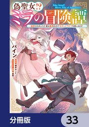 偽聖女！？ ミラの冒険譚 ～追放されましたが、実は最強なのでセカンドライフを楽しみます！～【分冊版】　33