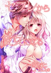 セフレから彼女になる方法。（57）【タテヨミ】