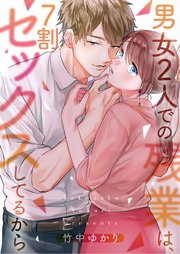 男女2人での残業は、7割セックスしてるから【フルカラー】（94）【タテヨミ】