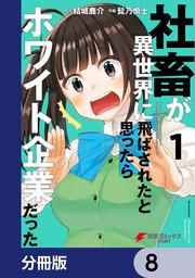 社畜が異世界に飛ばされたと思ったらホワイト企業だった【分冊版】 8