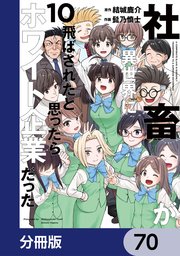 社畜が異世界に飛ばされたと思ったらホワイト企業だった【分冊版】 70