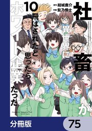 社畜が異世界に飛ばされたと思ったらホワイト企業だった【分冊版】