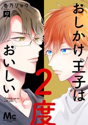 おしかけ王子は2度おいしい 単行本版