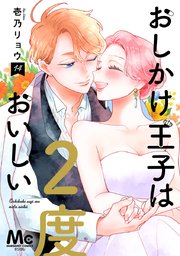 おしかけ王子は2度おいしい 単行本版 14巻