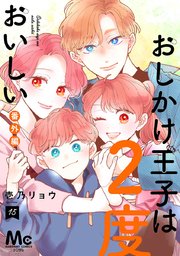 おしかけ王子は2度おいしい 単行本版 13｜無料漫画（マンガ）なら