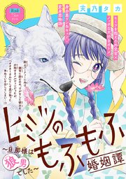 ヒミツのもふもふ婚姻譚～旦那様は狼男でした～(話売り) #16