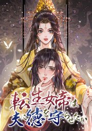 転生女帝は夫に徳を守らせたい【タテヨミ】
