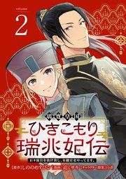 璃寛皇国ひきこもり瑞兆妃伝 日々後宮を抜け出し、有能官吏やってます。(話売り) #2