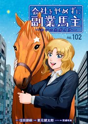 会社をやめずに副業馬主ーホシニネガイヲー 102巻