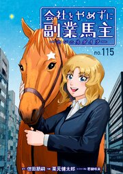 会社をやめずに副業馬主ーホシニネガイヲー