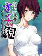 ズボラな姉のオンナの貌 ～ヤンキーにイカされ続けた2年間～（3）