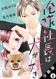 俺様社長は犬が好き 分冊版 8巻