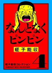 蛭子能収コレクション 4 なんとなくピンピン