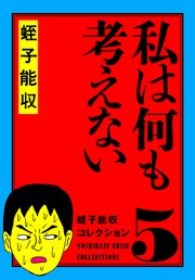 蛭子能収コレクション 5 私は何も考えない