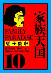 蛭子能収コレクション 10 家族天国