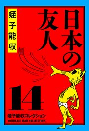 蛭子能収コレクション 14 日本の友人