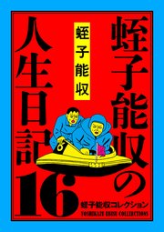 蛭子能収コレクション 16 蛭子能収の人生日記