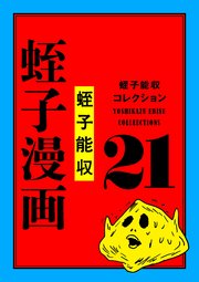 蛭子能収コレクション 21 蛭子漫画