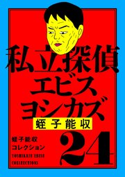 蛭子能収コレクション 24 私立探偵エビスヨシカズ