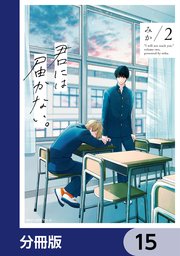 君には届かない。【分冊版】 15