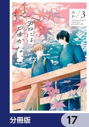 君には届かない。【分冊版】 17