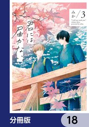 君には届かない。【分冊版】 18